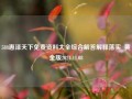 588惠泽天下免费资料大全综合解答解释落实_黄金版2024.11.08