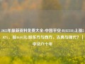 2023年最新资料免费大全-中国平安-R(82318)上涨5.02%，报46.05元/股东方与西方，古典与现代？｜中法六十年