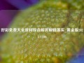 好彩免费大全资料综合解答解释落实_黄金版2024.11.06