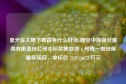 夏天在太阳下晒背有什么好处-西安中保保安服务有限责任公司中标昆明地铁 6 号线一期安保服务项目，中标价 2259.16672 万元