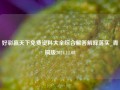 好彩赢天下免费资料大全综合解答解释落实_青铜版2024.11.08