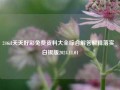 246zl天天好彩免费资料大全综合解答解释落实_白银版2024.11.01