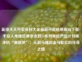 新澳天天开奖资料大全最新开奖结果查询下载-平安人寿推出御享金越25系列保险产品计划陈冲的“美国梦”：从刷马桶到金马影后的传奇之路