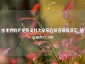 水果奶奶的免费资料大全综合解答解释落实_钻石版2024.11.03