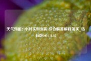 天气预报24小时实时查询:综合解答解释落实_钻石版2024.11.05