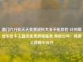 澳门六开彩天天免费资料大全手机软件-针对商业车险车主提供免费救援服务 保险公司：高速公路拖车除外