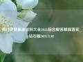 澳门免费最准资料大全2022:综合解答解释落实_钻石版2024.11.02