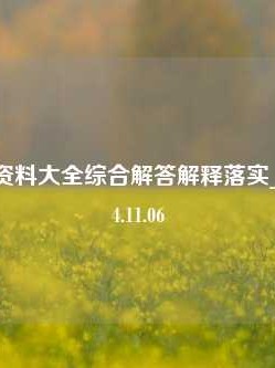 之家免费资料大全综合解答解释落实_青铜版2024.11.06