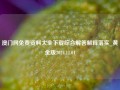 澳门网免费资料大全下载综合解答解释落实_黄金版2024.11.01