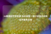 288期澳彩开奖结果-东杰智能：签订设备供应和技术服务合同