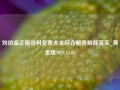 刘伯温正版资料免费大全综合解答解释落实_黄金版2024.11.05