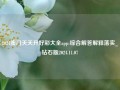 2024澳门天天开好彩大全app:综合解答解释落实_钻石版2024.11.07