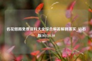 名花烟雨免费资料大全综合解答解释落实_钻石版2024.11.10