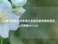 2023澳门全年资料免费大全综合解答解释落实_白银版2024.11.06