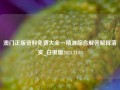 澳门正版资料免费大全一精准综合解答解释落实_白银版2024.11.03