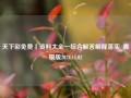 天下彩免费丨资料大全一综合解答解释落实_青铜版2024.11.02