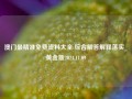 澳门最精准免费资料大全:综合解答解释落实_黄金版2024.11.09