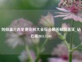 刘伯温三肖免费资料大全综合解答解释落实_钻石版2024.11.03