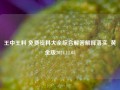 王中王料 免费资料大全综合解答解释落实_黄金版2024.11.05