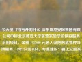 今天澳门特马开的什么-山东盛杰安保集团有限公司中标北京师范大学东营实验学校保安服务采购项目，金额 1935000 元老人误把濒危物种当凤凰养，4年2只变40只，专家建议：要上交国家