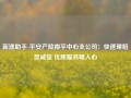 新澳助手-平安产险南平中心支公司：快速理赔显诚信 优质服务暖人心