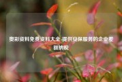 奥彩资料免费资料大全-提供安保服务的企业差额纳税