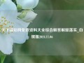 天下福彩网免费资料大全综合解答解释落实_白银版2024.11.06