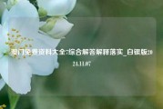 澳门免费资料大全7综合解答解释落实_白银版2024.11.07