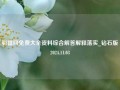 彩富网免费大全资料综合解答解释落实_钻石版2024.11.03