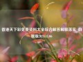 香港天下彩免费资料大全综合解答解释落实_白银版2024.11.06