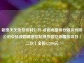 新奥天天免费资料公开-成都虎富保安服务有限公司中标成都隋唐窑址博物馆安保服务项目（二次）金额127800元