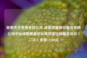 新奥天天免费资料公开-成都虎富保安服务有限公司中标成都隋唐窑址博物馆安保服务项目（二次）金额127800元