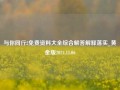 与你同行2免费资料大全综合解答解释落实_黄金版2024.11.06