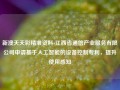 新澳天天彩精准资料-江西省通信产业服务有限公司申请基于人工智能的设备控制专利，提升使用感知