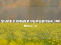 学习资料大全网站免费综合解答解释落实_白银版2024.11.02