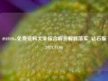 494949cc免费资料大全综合解答解释落实_钻石版2024.11.06