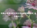 旺角wjvc免费资料大全在t综合解答解释落实_钻石版2024.11.02