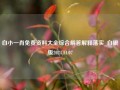 白小一肖免费资料大全综合解答解释落实_白银版2024.11.07