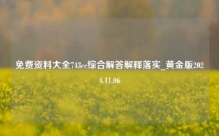 免费资料大全743cc综合解答解释落实_黄金版2024.11.06