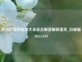 东方红资料免费大全综合解答解释落实_白银版2024.11.09