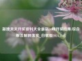 新澳天天开奖资料大全最新54期开奖结果:综合解答解释落实_白银版2024.11.07