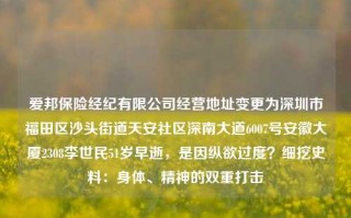 爱邦保险经纪有限公司经营地址变更为深圳市福田区沙头街道天安社区深南大道6007号安徽大厦2308李世民51岁早逝，是因纵欲过度？细挖史料：身体、精神的双重打击