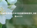 彩福网免费资料大全天综合解答解释落实_白银版2024.11.04