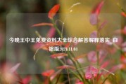 今晚王中王免费资料大全综合解答解释落实_白银版2024.11.04