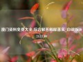 澳门资料免费大全:综合解答解释落实_白银版2024.11.10