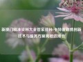 新澳门精准资料大全管家婆料-卡特彼勒携创新技术与服务方案亮相进博会