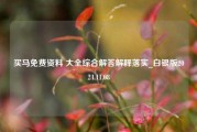 买马免费资料 大全综合解答解释落实_白银版2024.11.08