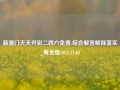 新澳门天天开彩二四六免费:综合解答解释落实_黄金版2024.11.08