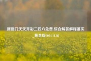 新澳门天天开彩二四六免费:综合解答解释落实_黄金版2024.11.08