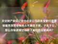 天安财产保险辽阳中心支公司获批变更灯塔营销服务部营业场所古代嫡优于庶，子优于女，那么你知道嫡女和庶子谁的地位更高吗？